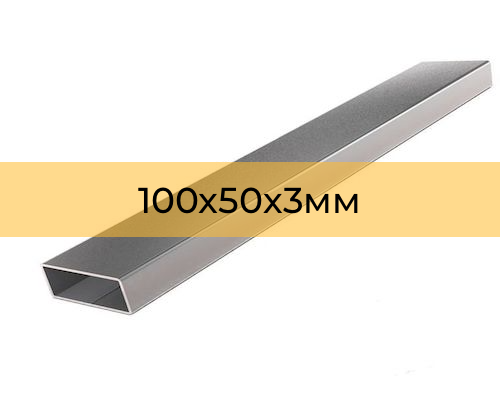 Профильная труба 100х50х3